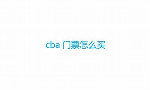 cba门票多少钱一张北京,CBA门票多少钱一张