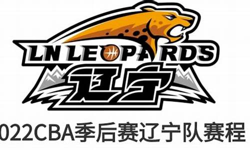 2022cba辽宁vs广东半决赛全场回放_辽宁男篮对广东男篮半决赛