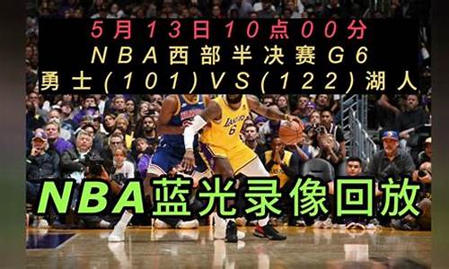 nba录像回放湖人_NBA录像回放湖人对快船微博今日